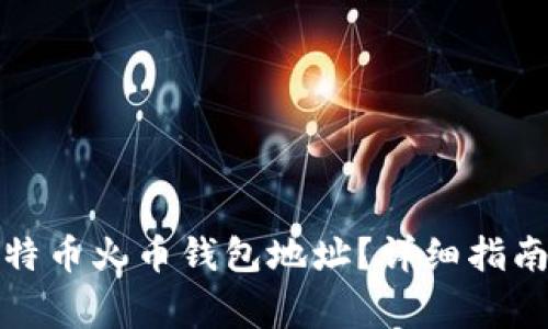 如何找寻您的比特币火币钱包地址？详细指南与常见问题解答