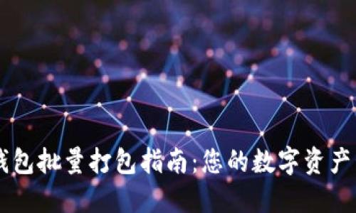IM钱包批量打包指南：您的数字资产管理