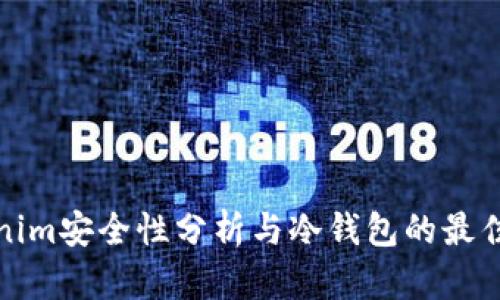 Tokenim安全性分析与冷钱包的最佳实践