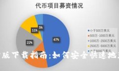 Tokenim官方版下载指南：如何安全快速地获取最新
