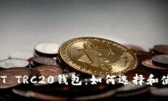 USDT TRC20钱包：如何选择和使用？