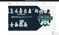 为了有效地回答“tokenim钱怎么弄出来”的问题，