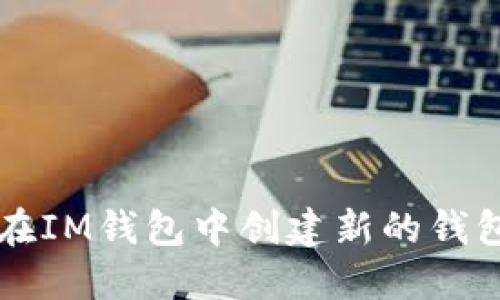 如何在IM钱包中创建新的钱包账户