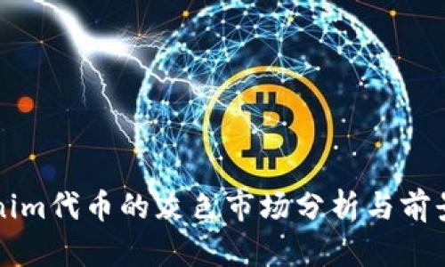 Tokenim代币的灰色市场分析与前景展望