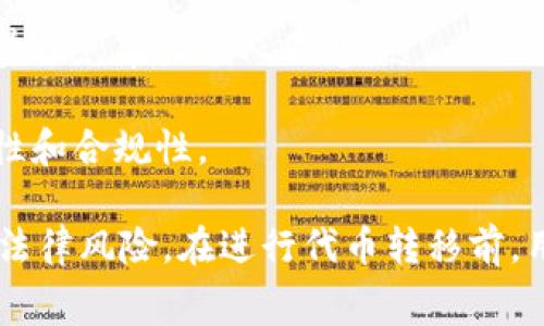 在区块链技术和加密货币的世界中，token（代币）的转移是一个常见的问题。具体到“tokenim”这个概念，它不属于广为人知的加密货币或代币，因此在这里我将解释一般情况下代币如何转移，以及在进行转移时需要考虑的一些因素。

### 从一个账户转移代币的基本步骤

#### 1. 确认代币的转移条件
不同的代币在转移时可能会有不同的规则和要求。通常情况下，代币的转移需要依赖于区块链网络的支持和智能合约的规定。

#### 2. 确保有足够的余额
在进行代币转移之前，用户需确保其账户中拥有足够的代币余额，以满足转移数量的要求。

#### 3. 使用合适的钱包
为了转移代币，用户需要使用支持该代币的钱包。通常，钱包会提供代币的转移功能，只需要输入接收账户的地址及转移数量。

#### 4. 费用的考量
代币的转移通常会涉及到交易手续费。用户需要确认其钱包中是否有足够的原生代币（如以太坊的ETH）来支付交易费用。

### 代币转移的流程概述
代币转移通常是在区块链网络上通过智能合约实现的。以下是代币转移的一般流程：
ol
    li
        strong发起转移请求：/strong用户在钱包中输入接收者的地址和想要转移的代币数量，并提交转移请求。
    /li
    li
        strong签名交易：/strong钱包会使用用户的私钥对交易进行数字签名，以确保交易的有效性和安全性。
    /li
    li
        strong广播交易：/strong签名后的交易会被发送到区块链网络，通过全网矿工进行验证与打包。
    /li
    li
        strong链上确认：/strong交易在网络中被确认并记录在区块链上，这样接收者就能够看到新增加的代币余额。
    /li
/ol

### 可能面临的问题与挑战
在进行代币转移时，可能会遇到一些问题和挑战，接下来将具体探讨这些问题。

#### 问题一：如何确保交易的安全性？
交易安全的关键要素
在进行代币转移时，安全性是一个非常重要的问题。由于区块链的不可逆转性，一旦交易被确认，无法被撤回。因此，用户在进行代币转移时必须采取预防措施。

1. **使用安全的钱包：**用户应使用被广泛认可和信任的数字钱包，确保钱包的软件是最新的，这样可以防止安全漏洞带来的风险。

2. **私钥保护：**用户必须妥善保管自己的私钥，绝不能将其透露给他人。可以考虑使用硬件钱包进行存储，降低被盗风险。

3. **确认地址：**在进行交易时，用户应仔细检查接收者的地址，并确保没有输入错误。可以通过二维码扫描或复制粘贴的方式来减少输入错误的可能。

4. **交易确认信息：**在提交交易之前，用户应再次确认交易的细节，包括金额、接收者地址以及交易费用等，以避免因失误造成损失。

#### 问题二：代币转移时的手续费如何计算？
交易手续费的构成与计算
在区块链网络中，交易手续费（或称为“燃料费”）是用于激励矿工处理和验证交易的费用。不同的区块链网络在手续费的计算方式上可能有所不同。

1. **网络拥堵时的手续费：**一般而言，用户需支付的手续费与网络的拥堵程度成正比。当网络交易量大时，矿工会优先处理手续费更高的交易，这时用户可能需要支付更高的费用。

2. **手续费估算工具：**许多数字钱包或交易平台会提供手续费估算工具，用户可以根据当前网络情况选择合适的手续费。

3. **手续费的支付方式：**用户在进行交易时，需确保钱包中有足够的用于支付手续费的原生币。例如，在以太坊网络上，用户需用ETH支付手续费，而不可以用任何代币支付。

#### 问题三：如何解决转移失败的问题？
处理转移失败的方法
在进行代币转移时，可能会遇到交易失败的情况，导致代币未成功转移。这种情况的处理需要分步进行：

1. **查看失败原因：**用户可以通过区块链浏览器查看交易的详细信息，了解交易失败的原因。例如，是否由于手续费不足而未能广播交易。

2. **重新发起交易：**如果因手续费不足导致的失败，用户可增加手续费并重新发起交易。在这之前，确保余额足够。

3. **联系支持：**如果交易失败的原因不明，且钱包提供服务的支持团队可以协助用户，联系他们以获得帮助。

4. **了解网络状态：**在进行交易前，可以先关注区块链网络的状态，避免在高峰期进行转移。

#### 问题四：代币的转移是否有法律风险？
法律合规与代币转移风险
在某些情况下，代币转移可能会面临一定的法律风险，特别是在监管较为严格的国家和地区。在进行转移时，用户应注意以下几个方面：

1. **合规性要求：**不同国家和地区对于加密货币的监管政策各异，用户需了解所在地区的相关法律法规，确保自己的交易符合规定。

2. **合约条款：**如果代币在特定的项目融资中发行，转移代币时需遵循项目的相关条款和限制，避免因触犯合约而导致法律问题。

3. **隐私保护：**随着对加密货币监督的加强，用户在进行代币转移时应考虑到隐私保护的问题，尽量避免暴露个人信息。

4. **咨询专业意见：**对于不确定的法律问题，用户可以咨询法律专业人士，以确保自身操作的合法性和合规性。

总结来说，token或代币转移是一个复杂的过程，涉及多个方面，包括安全性、手续费、转移失败处理及法律风险。在进行代币转移前，用户应充分了解相关信息，以确保交易能够顺利完成并减少潜在风险。