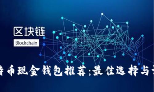 比特币现金钱包推荐：最佳选择与评测