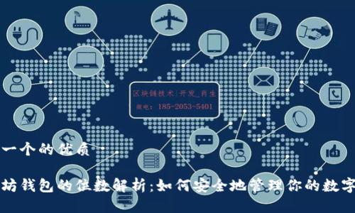 思考一个的优质
以太坊钱包的位数解析:如何安全地管理你的数字资产