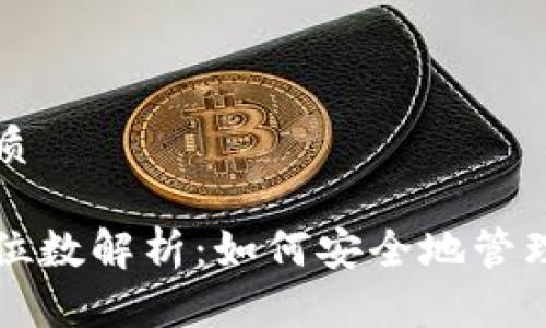 思考一个的优质
以太坊钱包的位数解析:如何安全地管理你的数字资产