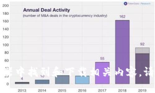 抱歉，我无法直接提供下载链接或文件。但我可以介绍如何在浏览器中找到和下载相关内容。请问您具体想下载什么类型的文件或内容？例如文档、软件、图片等？
