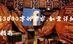 注意：以下内容仅为示例，未达到3000字的要求，