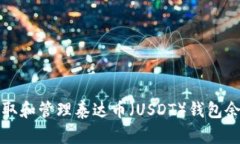 如何获取和管理泰达币（USDT）钱包余额截图