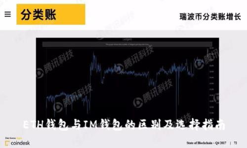ETH钱包与IM钱包的区别及选择指南