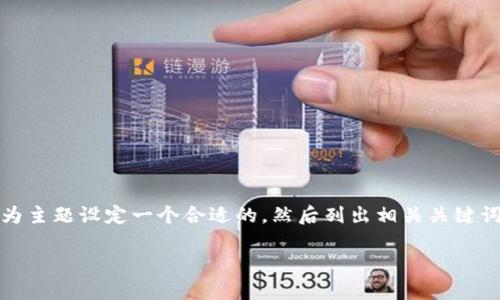 在这个问题上，我们将深入探讨Tokenim这一概念是否属于传销，首先我们会为主题设定一个合适的，然后列出相关关键词，并分成几个部分逐步阐述，同时解答四个相关问题。下面是我们需要的元素：

 Tokenim：揭示其是否属于传销的真相