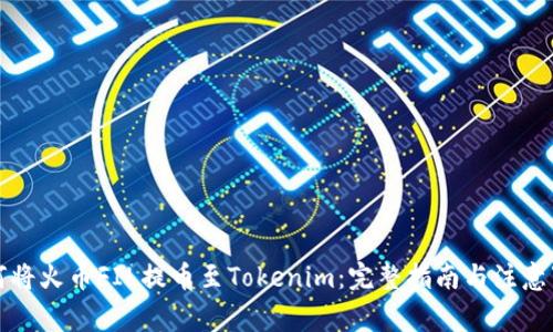 如何将火币FIL提币至Tokenim：完整指南与注意事项