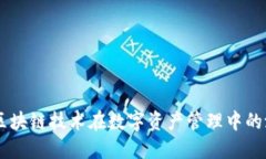 Tokenim：区块链技术在数字资产管理中的潜力与应