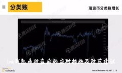 im钱包币被盗后的应对措施及防范建议