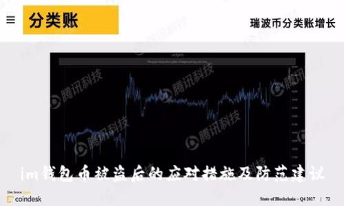 im钱包币被盗后的应对措施及防范建议