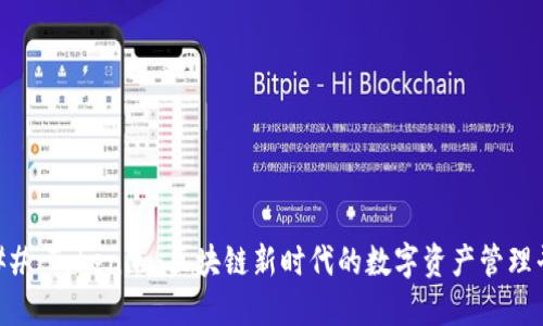 ### Tokenim：区块链新时代的数字资产管理平台