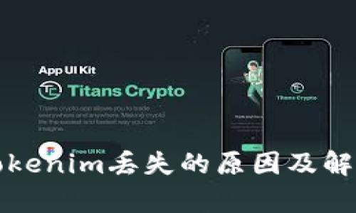 比特币存tokenim丢失的原因及解决方法详解