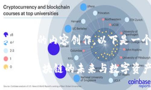 关于“tokenim在线官网”的内容创作，以下是一个符合要求的结构：

Tokenim在线官网：了解区块链的未来与数字资产投资