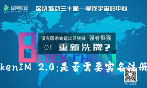 数字钱包TokenIM 2.0：是否需要实名注册的全面解析