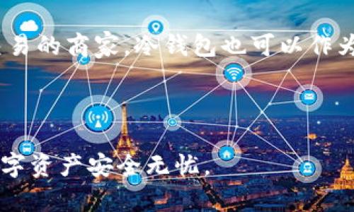 比特币冷钱包：安全存储数字资产的最佳选择
比特币, 冷钱包, 数字资产, 安全存储/guanjianci

随着区块链技术的迅速发展，比特币作为最早的加密货币，已经产生了巨大的影响力。然而，尽管比特币的流行推动了整个数字货币市场的发展，也随之带来了安全问题。许多数字资产持有者开始关注如何安全地存储他们的比特币资产，这就引出了冷钱包的概念。冷钱包是一种安全的方法，可以帮助投资者保护他们的比特币不受黑客攻击和其他潜在风险的威胁。

冷钱包相较于热钱包而言，最大的不同在于它不直接连接到互联网。冷钱包通常是离线的存储设备或纸质钱包，这些方式能够有效防范网络攻击和黑客入侵。随着越来越多的人意识到数字安全的重要性，冷钱包的需求逐渐上升。那么，比特币冷钱包到底是何时上线的呢？本文将详细探讨比特币冷钱包的历史、类型、功能以及用户在使用时应考虑的事项，同时回答一些相关问题。

比特币冷钱包的历史
比特币自2009年上线以来，逐渐发展出一系列安全存储方案。早期，用户一般通过简单的方式存储其比特币，如在个人计算机上保留私钥。随着时间的推移，黑客和诈骗事件的频繁出现，越来越多的用户开始需要更加安全的存储解决方案。

比特币冷钱包的概念可追溯到2009年，当时比特币的第一个客户端就内置了能够生成私钥的功能。用户可以在本地生成私钥并将其离线保存在各类存储媒介中，这便是冷钱包的雏形。随着比特币的不断演变，冷钱包的形式也逐渐多样化，包括硬件钱包、纸钱包以及其他高级存储解决方案。

冷钱包的类型及各自特点
冷钱包主要可以分为以下几种类型：

1. **硬件钱包**：硬件钱包是一种专为存储数字资产而设计的设备。它们通常具备安全芯片和屏幕，用户通过物理按钮进行操作。硬件钱包在生成和存储私钥时大部分时间都处于离线状态，因此相对安全。目前市面上知名的硬件钱包包括Ledger、Trezor等。

2. **纸钱包**：纸钱包是将比特币的私钥和公钥打印在纸上的一种存储形式，这种方法不依赖于任何数字设备进行存储，因而具有极高的安全性。用户可以通过工具生成纸钱包，但纸质材料可能因自然灾害（如水、火）而损坏，因此在使用纸钱包时，安全保管尤为重要。

3. **信用钱包**：一些加密行业玩家也开始采用类似于冷储存的信用钱包，即在特定情况下离线生成和存储私钥。这些钱包不会直接连接到互联网，但它们通常是在公司或平台内使用的，仅在用户需要进行签名时才会上线。

4. **离线电脑和USB**：用户可以选择使用一台没有连接互联网的旧电脑来生成和存储私钥，所有私钥存储在该设备的硬盘中。用户在进行交易时，可以将相关信息导出到一个可移动存储设备（如USB），然后通过在线设备进行交易。

冷钱包的功能与优势
冷钱包的主要功能就是为比特币和其他数字资产提供安全存储。相比热钱包，冷钱包有以下几个明显优势：

1. **高安全性**：冷钱包由于不直接接入互联网，具有一定的抗攻击能力。网络攻击、恶意软件和钓鱼攻击等方式无法直接影响冷钱包用户，极大降低了资产被盗的风险。

2. **隐私保护**：冷钱包一般不会将用户的私钥上传到云端或者存储于第三方平台，这使得用户的资产隐私得到很好的保护。用户可以自由掌控自己的资产，真实的去掉任何中介可能带来的风险。

3. **长期存储**：对于那些希望长期持有比特币的投资者而言，冷钱包是最佳选择。将比特币长期存储于冷钱包中，不受市场频繁波动影响，确保资产安全稳定。

4. **多重签名支持**：一些冷钱包支持多重签名，可以提高安全性，确保多方参与者在交易中必须一致做出决策，避免单点故障所导致的潜在损失。

使用冷钱包时应注意的事项
尽管冷钱包提供了高安全性和隐私保护，但用户在使用冷钱包时仍应格外谨慎，以下是一些应注意的事项：

1. **备份私钥**：无论使用何种形式的冷钱包，确保妥善备份私钥是必不可少的。用户可以将私钥抄写在纸张上，存放在安全的地方，或存放在多种存储介质中，以防意外丢失。

2. **操作系统安全**：对于选择在电脑上使用的冷钱包，确保系统安全非常关键。应避免安装不必要的软件，并定期更新操作系统以防网络漏洞。

3. **私钥安全性**：无论是硬件钱包、纸钱包，私钥的安全性始终是最重要的。避免将私钥暴露给不信任的第三方，并对生成私钥的环境保持高度警惕。

4. **选择信誉良好的产品**：在市场上有众多冷钱包产品，务必选择信誉良好、用户评价较高的产品，以减少由于产品自身漏洞导致的安全问题。

相关问题分析
在使用冷钱包的过程中，用户可能会面临一些问题。这里列出四个常见的问题并详细解析：

问题一：冷钱包的使用是否复杂？
冷钱包的使用复杂程度因钱包类型而异。相对来说，硬件钱包的使用步骤相对简单，通常配有详细的使用手册和用户友好的界面，遵循步骤即可完成操作。而纸钱包的使用则需要用户对私钥和公钥的概念有一定的了解，可能对新手用户造成一些困扰。

此外，冷钱包的操作需要用户具备一些基础的技术知识，例如如何生成私钥、如何进行汇款等操作。总的来说，虽然冷钱包的使用相对热钱包略显复杂，但掌握基本概念和操作步骤后，用户完全可以轻松控制其比特币资产。

问题二：冷钱包和热钱包的选择依据有哪些？
选择冷钱包还是热钱包主要取决于用户的需求和使用场景。一般来说，如果用户对比特币进行长期投资，打算长期持有而不进行频繁交易，冷钱包是更好的选择，因为其安全性更高，适合资产的长期存储。

而频繁进行交易的用户，则更倾向于热钱包，因为热钱包方便快捷，能够快速完成交易。如果用户希望在安全和便捷之间达成平衡，可以考虑混合使用，通过热钱包进行日常交易，通过冷钱包存储大部分资产。

问题三：如何确保冷钱包的安全性？
确保冷钱包安全性的关键在于私钥管理。用户应确保私钥不被第三方获取，避免将私钥存储在网络上或可被其他人访问的地面。对于使用硬件钱包的用户，应定期更新设备固件并使用复杂的密码。

此外，定期检查冷钱包的状况，确认没有安全漏洞和故障，对私钥进行有效备份，以免丢失或损坏。最终，遵循相关操作规范，在离线环境下安全生成和管理私钥。

问题四：冷钱包适合哪类用户？
冷钱包特别适合那些希望加强数字资产安全的用户。无论是长期投资者，还是希望保护其资产的高净值用户，冷钱包提供他们所需的安全性。此外，对于那些进行大量比特币交易的商家，冷钱包也可以作为资产代管工具，确保大笔交易的安全进行。

总之，不论用户的需求和情况如何，选择适合自己的冷钱包类型，合理管理和使用私钥，都是保证数字资产安全的基础。

综上所述，随着比特币及其他数字资产的不断发展，冷钱包的使用显得愈加重要。了解冷钱包的历史、类型、优势和使用注意事项，可以为用户提供更好的保护措施，使他们的数字资产安全无忧。