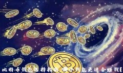 比特币钱包选择指南：哪个钱包更适合赚钱？