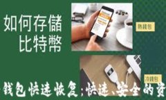 比特币备份钱包快速恢复：快速、安全的资产保