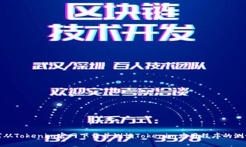 如何从Tokenim官网下载并测试Tokenim应用程序的测试版