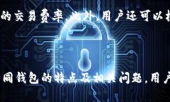 以太坊主流钱包的全面解析：选择最佳钱包的指
