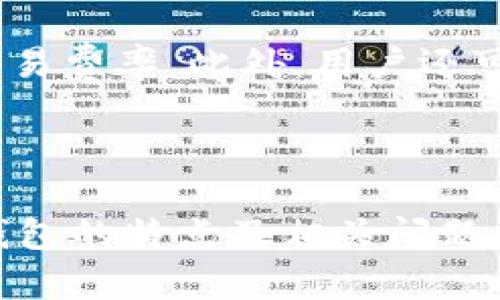 以太坊主流钱包的全面解析：选择最佳钱包的指南

以太坊钱包, 主流钱包, 加密货币, 区块链钱包/guanjianci

以太坊主流钱包的全面解析：选择最佳钱包的指南

在加密货币迅速发展的今天，以太坊（Ethereum）作为全球第二大区块链平台，其上运行的智能合约和去中心化应用（dApps）吸引了大量用户。对于这些用户而言，选择一个安全、便捷、功能全面的以太坊钱包至关重要。本文将详细探索以太坊主流钱包的种类、功能及如何选择适合自己的钱包，同时解答一些常见问题。

以太坊钱包的类型

以太坊钱包主要分为两大类：热钱包和冷钱包。热钱包是指一直在线的钱包，便于进行日常的交易和使用；冷钱包则是将私钥离线保存，提供更高的安全性。

1. 热钱包

热钱包包括桌面钱包和移动钱包，提供了便捷的功能，适合频繁交易的用户。

h41.1 桌面钱包/h4

桌面钱包是安装在电脑上的软件程序。以太坊的热门桌面钱包包括Mist、Exodus和Atomic Wallet。这些钱包通常具有用户友好的界面，支持多个平台，适合大多数用户使用。

h41.2 移动钱包/h4

移动钱包是安装在手机上的应用，方便用户随时随地进行交易。典型的以太坊移动钱包包括Trust Wallet、Coinomi和MetaMask。它们支持二维码扫描、DApp访问等便捷功能，非常适合移动交易。

2. 冷钱包

冷钱包通常是指硬件钱包，例如Ledger Nano S、Trezor和KeepKey。这类钱包通过硬件设备产生和存储私钥，确保用户的资产不受网络攻击。

h42.1 硬件钱包/h4

硬件钱包的安全性极高，推荐给存储大量以太坊资产的用户。尽管硬件钱包的使用不如热钱包方便，但它们的安全特性使其成为长期持有的理想选择。

如何选择最佳以太坊钱包

选择合适的以太坊钱包时需考虑多个因素，包括安全性、用户体验、功能和支持的币种。

1. 安全性

安全性是选择钱包的首要考虑因素。确保钱包提供私钥控制、两步验证、备份和恢复功能。同时，研究该钱包的历史，了解是否有过安全漏洞。

2. 用户体验

钱包的用户界面和操作流程应当友好，尤其是对初学者。要确保钱包提供清晰的操作指南，便于用户上手。

3. 功能

不同的以太坊钱包提供不同的功能，比如支持购买、交易、Staking和投票等功能。根据自身需求选择合适的钱包，例如需要頻繁交易，选择热钱包；长时间持有，考虑冷钱包。

4. 支持的币种

有些钱包支持多种加密货币，而有些仅支持以太坊。根据你的资产配置来选择支持相应币种的钱包。

常见问题解答

Q1: 以太坊钱包安全吗？

以太坊钱包的安全性与多种因素相关。首先，用户必须妥善管理自己的私钥，确保其不被泄露。热钱包虽然使用起来方便，但由于始终在线，存在被黑客攻击的风险。而冷钱包如硬件钱包，其私钥短时间内离线存储，安全性更高。

值得注意的是，即便是冷钱包也不绝对安全，用户需防止物理损坏、丢失或被盗。因此，备份私钥和恢复短语是极为重要的。用户还应定期更新钱包软件，以确保最新的安全防护。

Q2: 如何备份以太坊钱包？

备份钱包的方式通常取决于钱包类型。对于热钱包，用户通常会在首次创建钱包时获得一串助记词或私钥，这些都是备份的关键。务必将其存放在安全的地方，不应存储在网络上，以避免被盗。

对于冷钱包，则需要从设备中导出备份文件，同时保留对应的序列号和恢复助记词。用户应避免将这些信息保存在云服务上，以免被黑客攻击。使用物理介质如纸张或USB存储设备来保存隐私信息，确保物理安全。

Q3: 如何选择硬件钱包？

选择硬件钱包时，用户应考虑几个关键因素。首先，硬件钱包的安全性是重中之重，选择经过高度评估和认证的品牌，比如Ledger、Trezor。其次，要查看钱包的用户评价，以了解其用户体验和售后服务。

同时要考虑设备支持的币种种类，确保其支持以太坊及其他你所持币种。此外，硬件钱包的便携性和成本也是重要因素。高质量的硬件钱包通常会配备一定的价格，但这往往是长期安全持有资产的投资。

Q4: 以太坊钱包的手续费是多少？

以太坊钱包的手续费因钱包类型、交易频率和网络状况而异。大多数热钱包将对交易收取一定的网络费用（Gas费），用户在发送以太坊时需要支付相应的费用。这些费用在网络繁忙时会相应增加。

由于不同钱包的费用结构可能不同，用户在选择钱包时也亟需关注其费用透明度。一些钱包可能会收取额外的手续费，而其他钱包则可能提供更具竞争力的交易费率。此外，用户还可以根据自己的需求选择交易速度，调整Gas费以便快速完成交易。

总结

选择以太坊钱包是一项重要的决策，直接影响到用户的资产安全与使用体验。在考虑选购时，应综合考虑安全性、用户体验、功能和支持的币种。通过了解不同钱包的特点及相关问题，用户可以做出更加明智的选择。无论是热钱包还是冷钱包，每种都有其特定的优点与适用场景，只有真正理解这些特性，才能选择出最适合自己的以太坊钱包。
