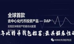 2023年比特币钱包推荐：最具娱乐性的选择