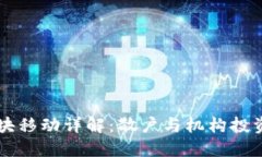 以太坊钱包区块移动详解：散户与机构投资者的