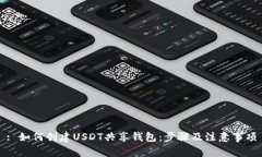 : 如何创建USDT共享钱包：步骤及注意事项