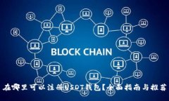 在哪里可以注册USDT钱包？全面指南与推荐