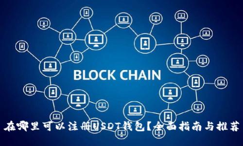 在哪里可以注册USDT钱包？全面指南与推荐