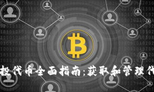 以太坊钱包空投代币全面指南：获取和管理代币的最佳策略