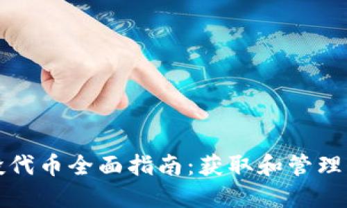 以太坊钱包空投代币全面指南：获取和管理代币的最佳策略