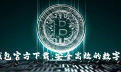 比特币电子钱包官方下载：安全高效的数字货币