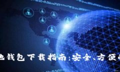 瑞波币汉语本地钱包下载指南：安全、方便的数