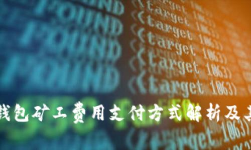 : IM钱包矿工费用支付方式解析及其影响