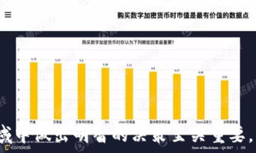   
 Figure   
解析USDT泰达币他人钱包余额的影响与管理策略  
/ Figure   

关键词  
  
USDT, 泰达币, 钱包余额, 加密货币  
/guanjianci  

在当今快速发展的数字经济中，加密货币已经成为了人们日常交易的重要工具。作为一种稳定币，USDT（泰达币）因其与美元挂钩的特性被广泛接受，但其在实际使用中所涉及的各种问题依然引起了广泛关注。其中，USDT他人钱包余额这个话题备受争议，本文将对此进行深入探讨，包括其影响、管理策略及相关问题的回答。  

一、USDT泰达币的基本概念  
USDT（Tether）是由Tether有限公司发行的一种稳定币，其目标是将加密货币的波动性降低，以便为用户提供一种比特币等加密资产更为稳定的替代品。每一个USDT的价值通常与一美元保持1:1的比例，使其成为在数字资产投资中的一种“避风港”。  

USDT的发明归功于Tether公司，该公司在2014年推出了这种货币。它允许用户在所有主流区块链上进行快速交易，同时保证与法定资产的稳定性。这让它在加密市场中占据了重要的地位，尤其是在交易数量和市场流动性方面。  

二、他人钱包余额的隐私与安全性  
在加密货币领域，钱包余额的隐私性是一个极为敏感的话题。大多数数字钱包的设计考虑到用户的匿名性，许多用户也希望保护自己的资产信息。而对于他人的钱包余额，尽管区块链技术提供了透明性，但也引发了一系列隐私问题。  

如何获得他人的USDT钱包余额是一个常见问题。虽然区块链上每一笔交易都能够追踪，但用户要得到准确的他人钱包余额几乎是不可能的。在某些情况下，可以通过区块浏览器来查看某个地址的交易记录和余额。但是，这里的数据并不会显示所有的交易。

此外，USDT也支持多种区块链网络，如以太坊、波场等。每一条链上的USDT余额只在该链上可见，因此资产的跨链转移可能会导致信息的模糊。  

三、USDT他人钱包余额的管理及影响  
管理他人的USDT钱包余额并不是一个普遍适用的概念，因为这与用户的意图和需求密切相关。对于大部分用户来说，他们主要关心的是自己的钱包余额和交易记录，而他人的余额可能没有太多意义。但在某些情况下，例如商业伙伴或投资者之间的合作，了解他人的钱包余额可能具有一定的参考价值。  

例如，在进行投资时，了解合作伙伴的资金实力可以帮助评估其在项目中的投入能力。而对于传统企业进入加密领域来说，了解竞争对手的USDT余额也有助于制定更有效的市场策略。  

button展示更多/button  

四、可能相关的问题及解答  

1. USDT钱包安全性如何保障？  
在加密货币的领域，安全性始终是一个焦点话题。要保障USDT钱包的安全，用户应采取以下措施：  

ul  
listrong使用硬件钱包：/strong硬件钱包是存储加密货币的最安全方式之一。它能有效防止网络攻击和恶意软件的侵害。/li  
listrong启用双因素认证：/strong在使用数字货币交易所时，务必启用双因素认证功能以增加账户安全性。/li  
listrong定期备份钱包：/strong对钱包进行定期备份，以防止数据丢失带来的资产损失。/li  
listrong提升网络安全：/strong避免在公共Wi-Fi网络下进行敏感交易，以降低被黑客攻击的风险。/li  
/ul  
      
在这方面，用户的意识和技术手段同样重要。保护好自己的私钥和助记词，避免泄露，是钱包安全的核心要素。  

2. USDT与其它加密货币的区别是什么？  
USDT（泰达币）与其它加密货币相比，最大的特点在于其价格的稳定性。传统的加密货币如比特币和以太坊，其价格波动较大，极易受到市场情绪的影响。而USDT则凭借其与美元1:1的挂钩，成为了一个相对安全的投资暨交易工具。  

此外，USDT通常被作为一种交易媒介，比如在大型交易所进行兑换时，大部分用户会选择将资金转成USDT以避免巨大波动的风险。而传统加密货币则更多作为投资的候选资产。  

3. 如何进行USDT的转换与转账？  
转换USDT首先需要找一个支持USDT的交易平台。用户在平台上开设账户后，可以通过法币充值或其它加密货币兑换USDT。转账过程十分简单，只需获得接收方的USDT钱包地址，并输入相应的金额，确认后即可完成交易。  

在转账过程中，用户应注意平台的转账费用，以及转账的速度，因为不同网络的处理时间可能存在较大差异。此外，要确保钱包地址的准确性，错误的地址可能会导致资金无法找回。  

4. 为什么USDT钱包余额会出现波动？  
虽然USDT与美元是挂钩的，但其钱包余额仍然可能会出现波动，主要原因为：  

ul  
listrong市场需求：/strongUSDT的供应与需求直接影响其在市场中的流通量，如果需求增加而供应不足，可能导致钱包持有的USDT价值增加。/li  
listrong交易活动：/strong频繁的交易可能导致在不同钱包间转移，从而在短时间内造成余额的波动。/li  
listrong网络问题：/strong如区块链网络拥堵等技术问题也会影响USDT转账的速度和成功率，可能使得用户感觉其余额不稳定。/li  
/ul  

综上所述，USDT泰达币他人钱包余额的管理涉及诸多方面，包括隐私保护、资产安全以及市场动态等。了解这些信息对于每个参与者在加密货币领域中做出明智的决策至关重要。