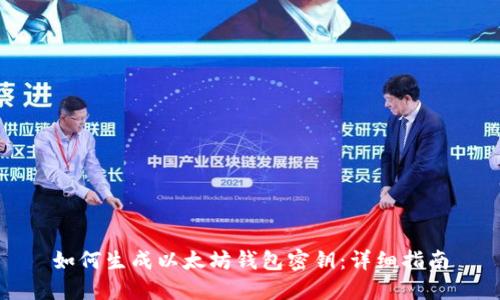 如何生成以太坊钱包密钥：详细指南