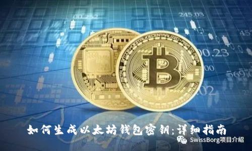 如何生成以太坊钱包密钥：详细指南