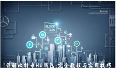 详解比特币HD钱包：完全教程与实用技巧