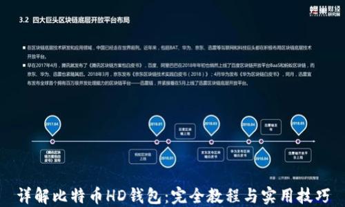 
详解比特币HD钱包：完全教程与实用技巧