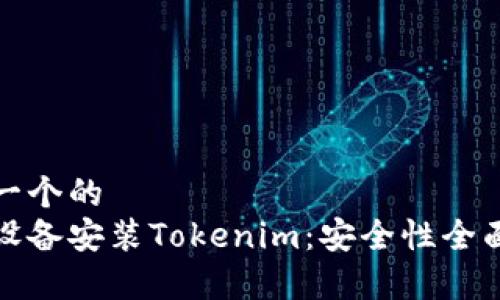 思考一个的  
安卓设备安装Tokenim：安全性全面解析