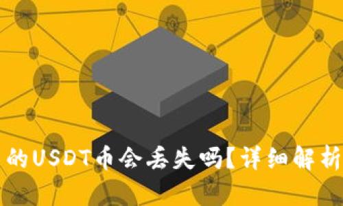 波场钱包中的USDT币会丢失吗？详细解析与风险提示