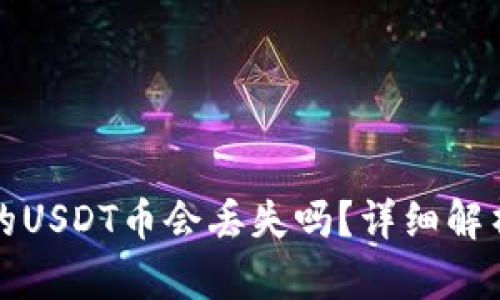 波场钱包中的USDT币会丢失吗？详细解析与风险提示