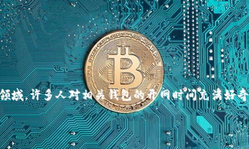 在当前的数字货币环境中，尤其在比特币和央行数字货币（DCEP）等领域，许多人对相关钱包的开网时间充满好奇。为此，我将为您提供一个的，以及相关关键词，并深入探讨这一主题。

比特币与DCEP数字钱包的开网时间及其影响分析